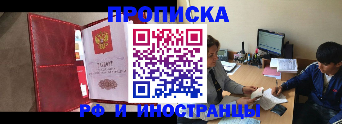прописка для работы в Кургане