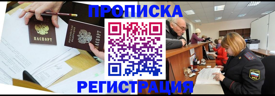 купить прописку в Кургане